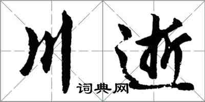 胡問遂川逝行書怎么寫