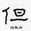 林少明寫的硬筆隸書但