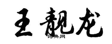 胡問遂王靚龍行書個性簽名怎么寫