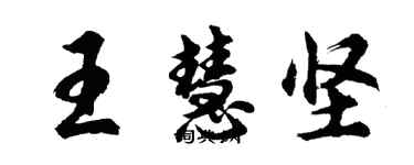 胡問遂王慧堅行書個性簽名怎么寫