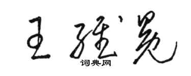 駱恆光王維冕草書個性簽名怎么寫