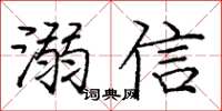 龐中華溺信楷書怎么寫