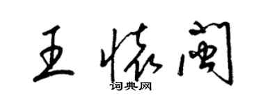 梁錦英王懷閩草書個性簽名怎么寫