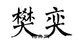 翁闓運樊奕楷書個性簽名怎么寫