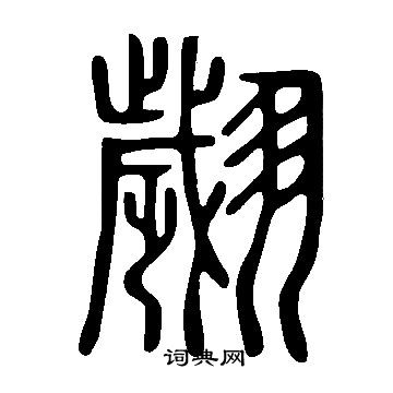 佝草書書法_佝字書法_草書字典