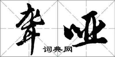 胡問遂聾啞行書怎么寫