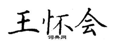 丁謙王懷會楷書個性簽名怎么寫