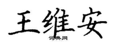 丁謙王維安楷書個性簽名怎么寫