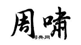 胡問遂周嘯行書個性簽名怎么寫