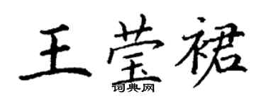 丁謙王瑩裙楷書個性簽名怎么寫