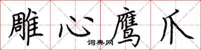 荊霄鵬雕心鷹爪楷書怎么寫