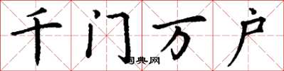 丁謙千門萬戶楷書怎么寫