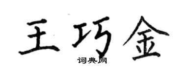 何伯昌王巧金楷書個性簽名怎么寫