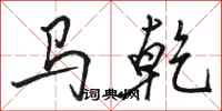駱恆光馬乾行書怎么寫