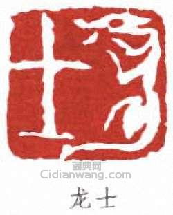 “龍士”篆刻印章