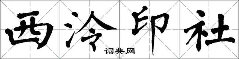 翁闓運西泠印社楷書怎么寫