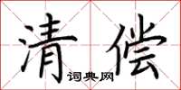 荊霄鵬清償楷書怎么寫