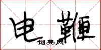 段相林電鞭行書怎么寫