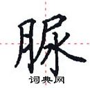 田英章寫的硬筆楷書脲