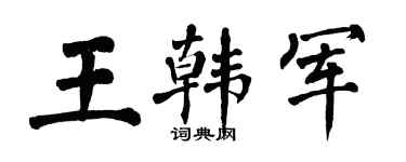 翁闓運王韓軍楷書個性簽名怎么寫