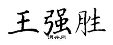 丁謙王強勝楷書個性簽名怎么寫