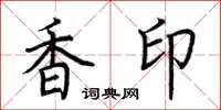 荊霄鵬香印楷書怎么寫