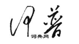 駱恆光何普草書個性簽名怎么寫