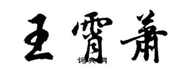 胡問遂王霄蕭行書個性簽名怎么寫