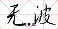 錢沛雲無波行書怎么寫