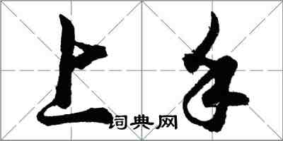 胡問遂上手行書怎么寫