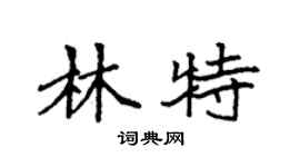 袁強林特楷書個性簽名怎么寫