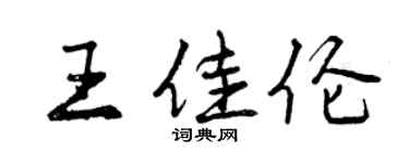 曾慶福王佳倫行書個性簽名怎么寫