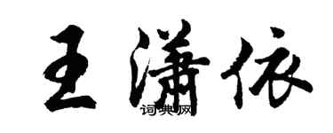 胡問遂王瀟依行書個性簽名怎么寫