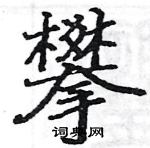 駱恆光寫的硬筆楷書攀