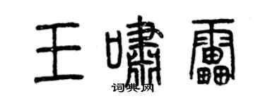 曾慶福王嘯雷篆書個性簽名怎么寫