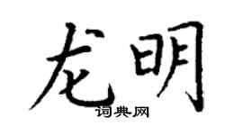 丁謙龍明楷書個性簽名怎么寫