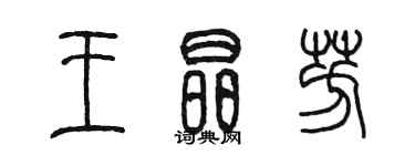 陳墨王晶芳篆書個性簽名怎么寫