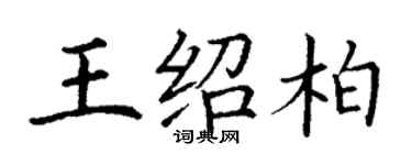 丁謙王紹柏楷書個性簽名怎么寫