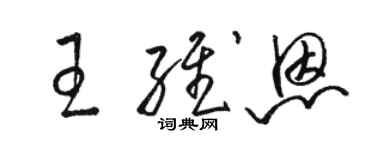 駱恆光王維恩草書個性簽名怎么寫