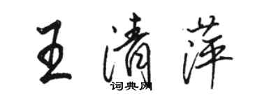 駱恆光王清萍行書個性簽名怎么寫