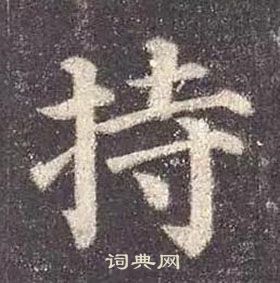 顏真卿多寶塔碑中持的寫法