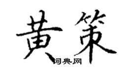 丁謙黃策楷書個性簽名怎么寫