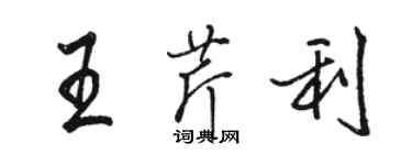 駱恆光王芹利行書個性簽名怎么寫