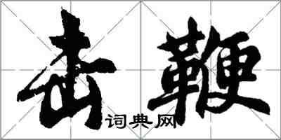 胡問遂擊鞭行書怎么寫