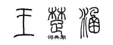 陳墨王楚涵篆書個性簽名怎么寫