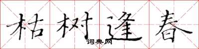 黃華生枯樹逢春楷書怎么寫