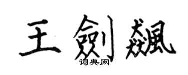何伯昌王劍飈楷書個性簽名怎么寫