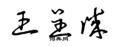 曾慶福王呈誠草書個性簽名怎么寫