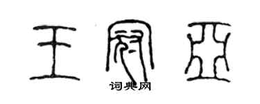 陳聲遠王冠亞篆書個性簽名怎么寫