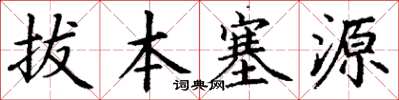 丁謙拔本塞源楷書怎么寫